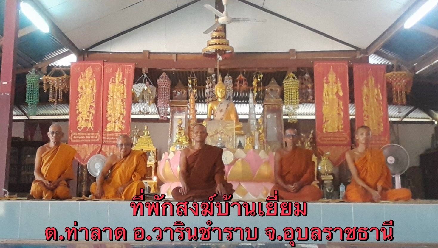 วัดที่พักสงฆ์บ้านเยี่ยม