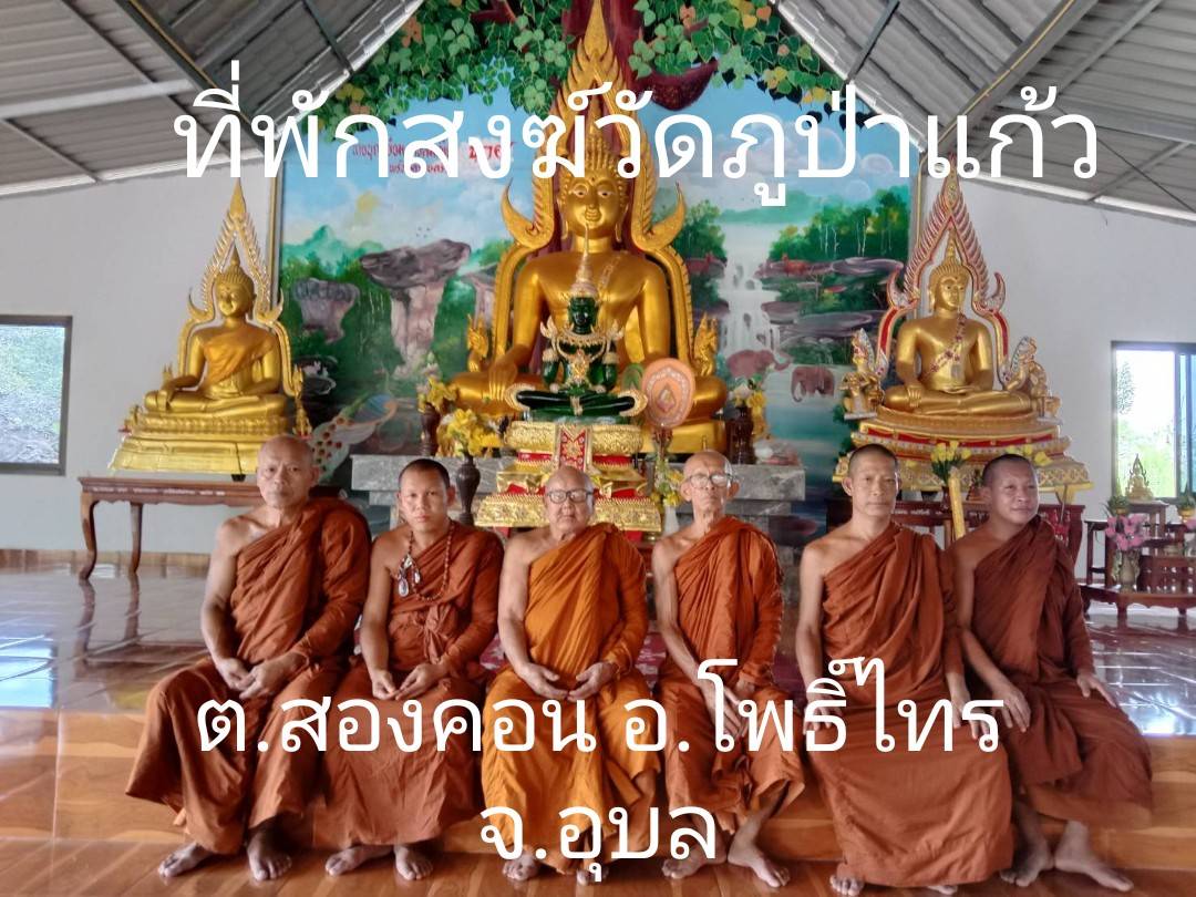 วัดวัดภูป่าแก้ว