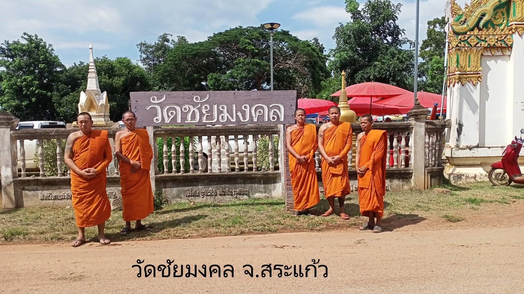 วัดชัยมงคล