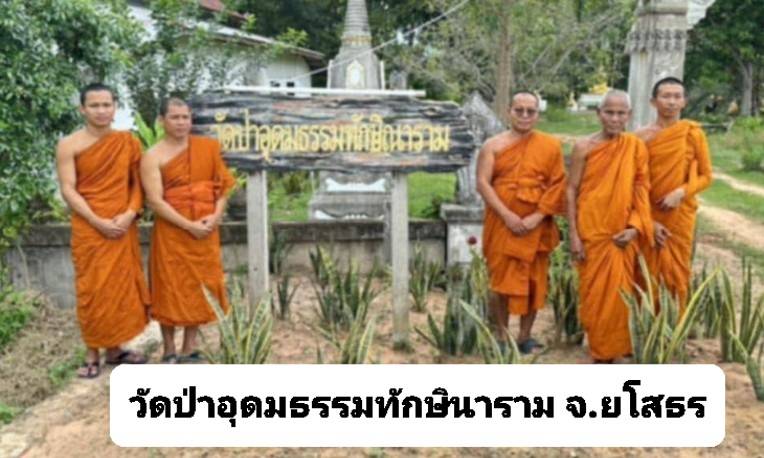 วัดป่าอุดมธรรมทักษิณาราม