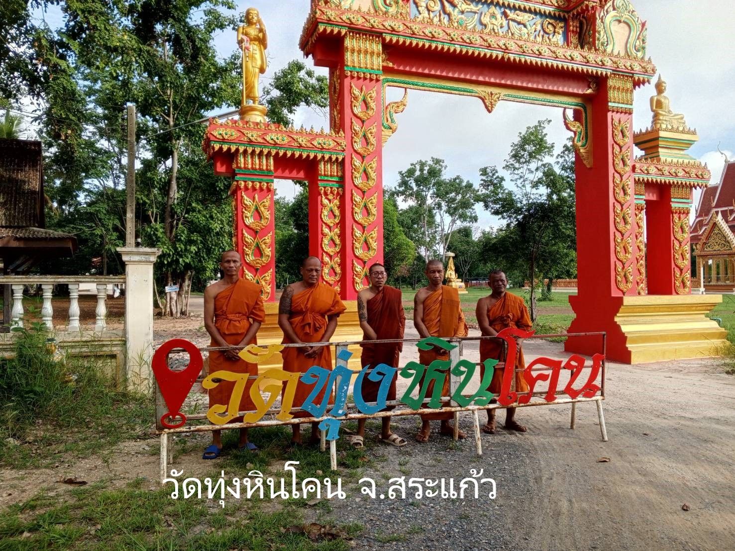 วัดทุ่งหินโคน