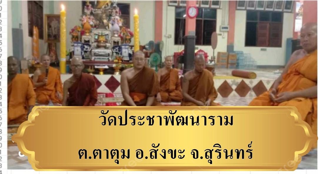 วัดประชาพัฒนาราม