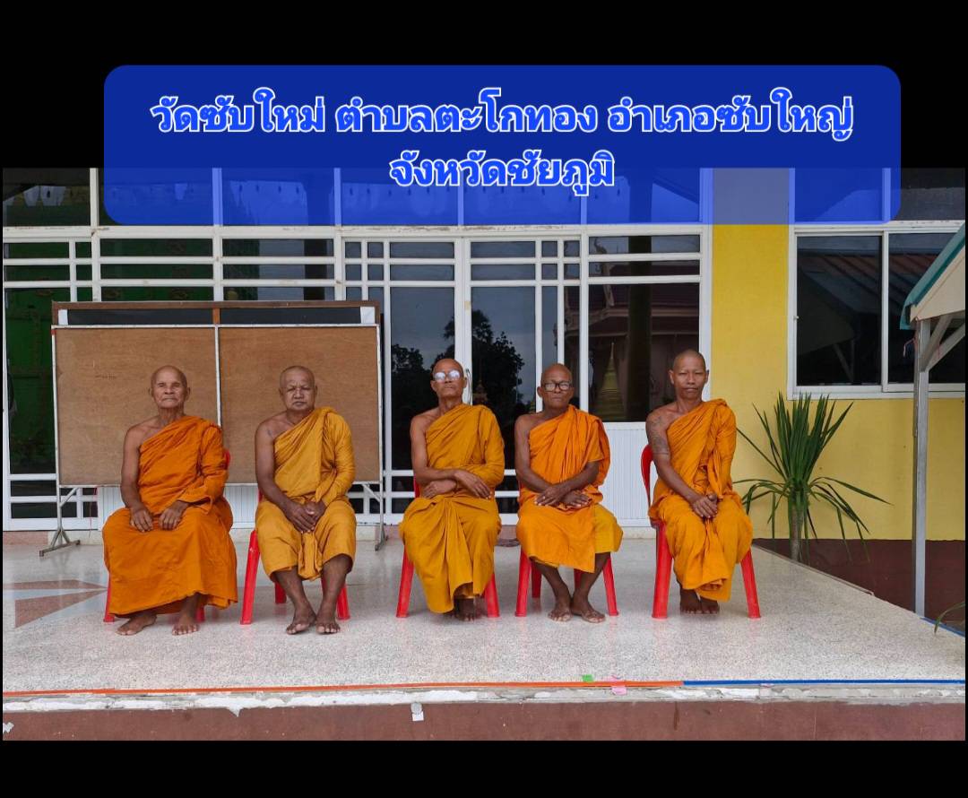 วัดซับใหม่