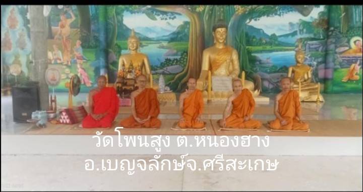 วัดโพนสูง
