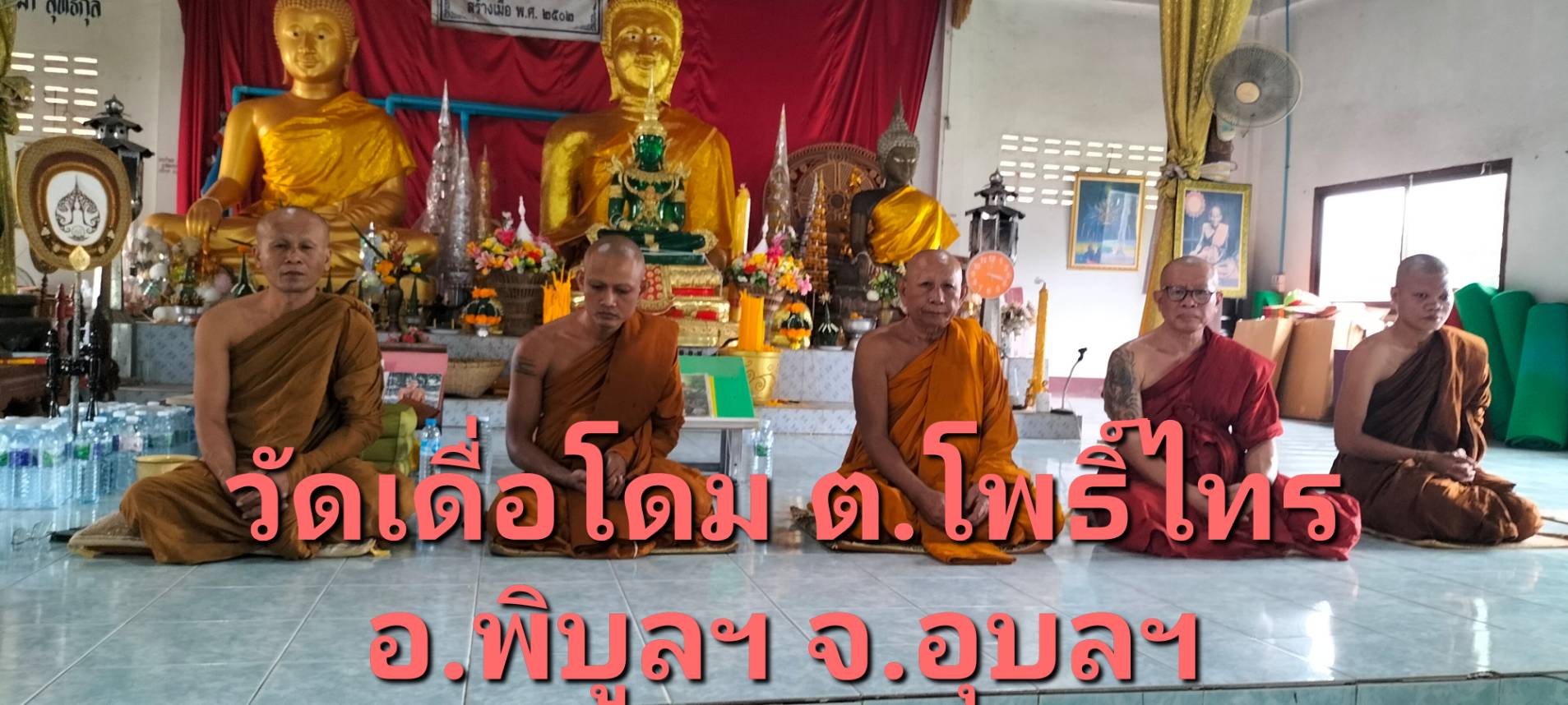 วัดเดื่อโดม