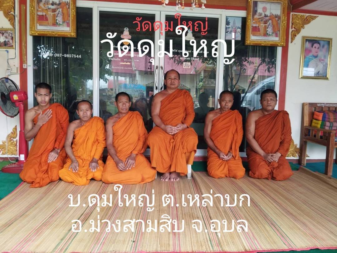วัดดุมใหญ่