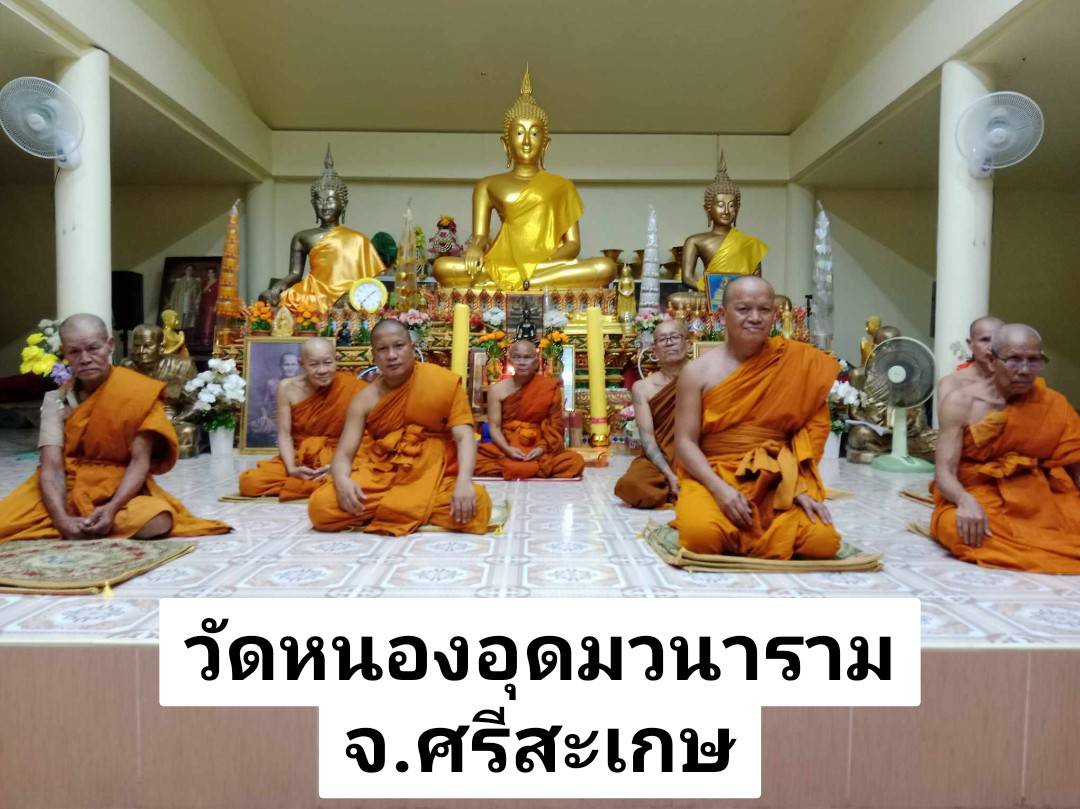 วัดหนองอุดมวนาราม