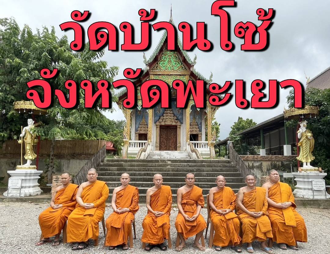 วัดบ้านโซ้