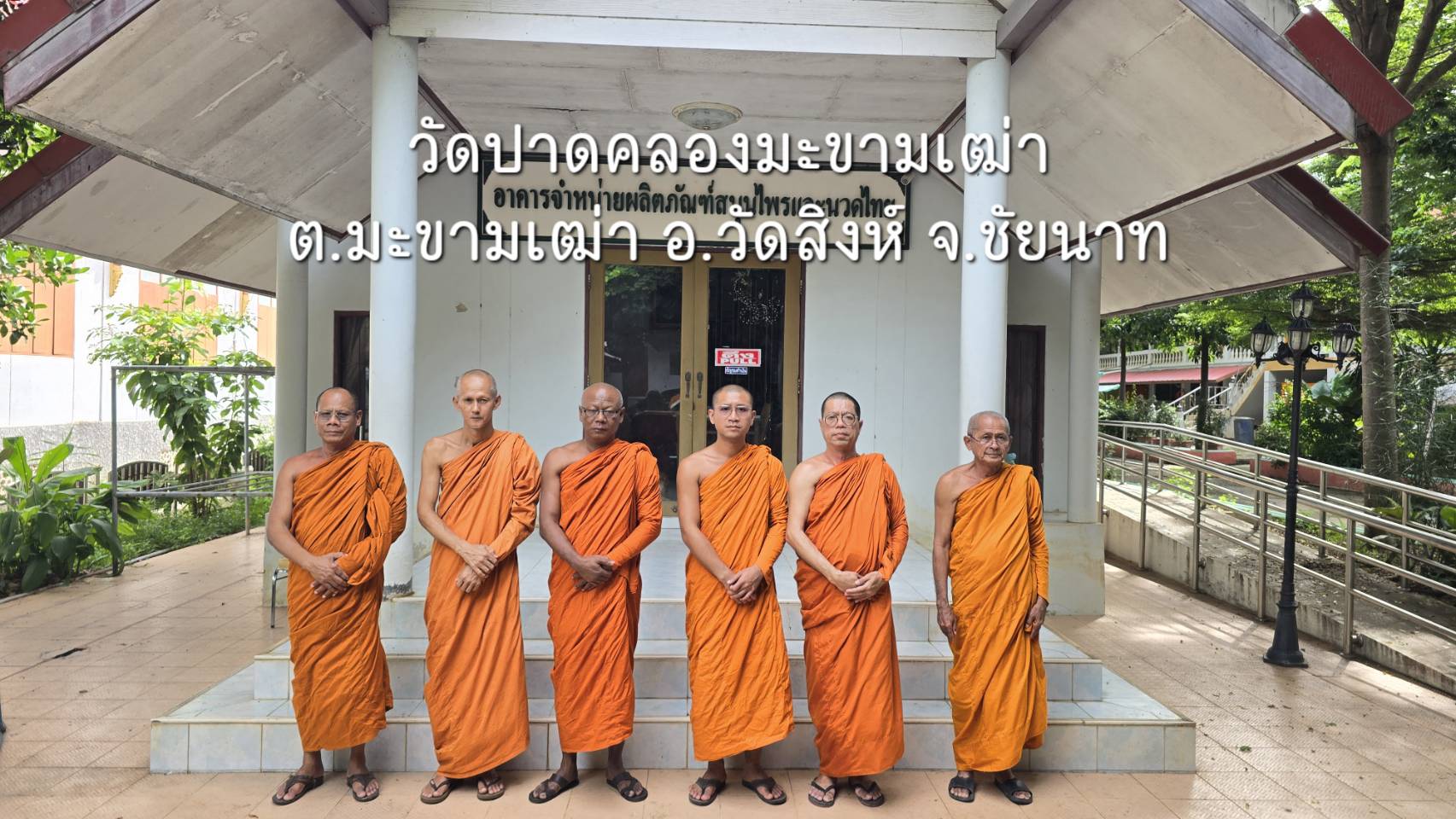 วัดปากคลองมะขามเฒ่า