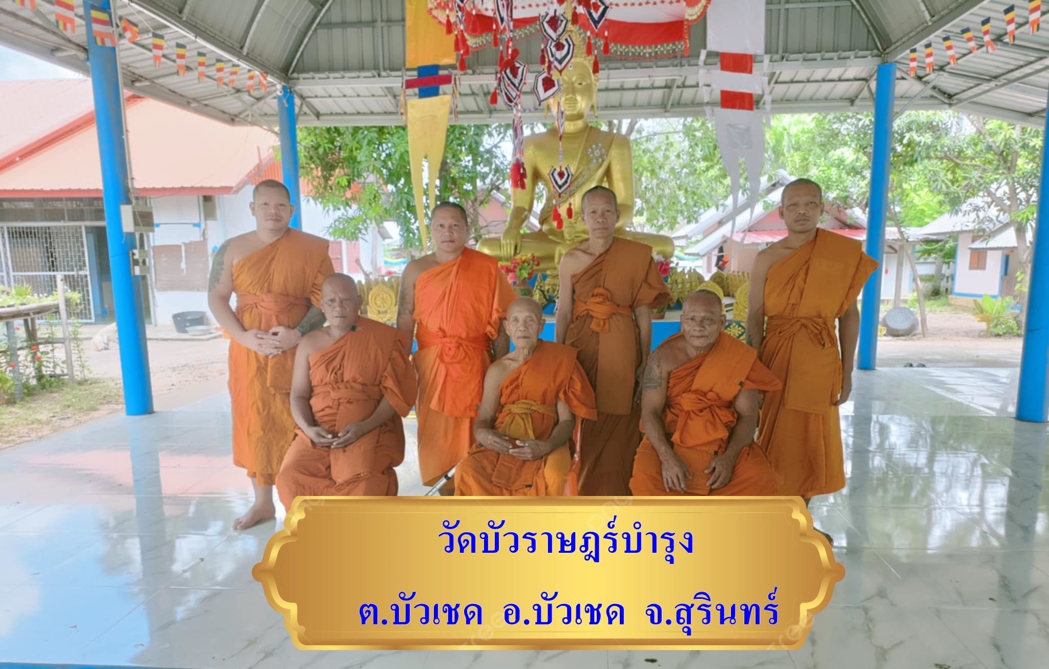 วัดบัวราษฏร์บำรุง