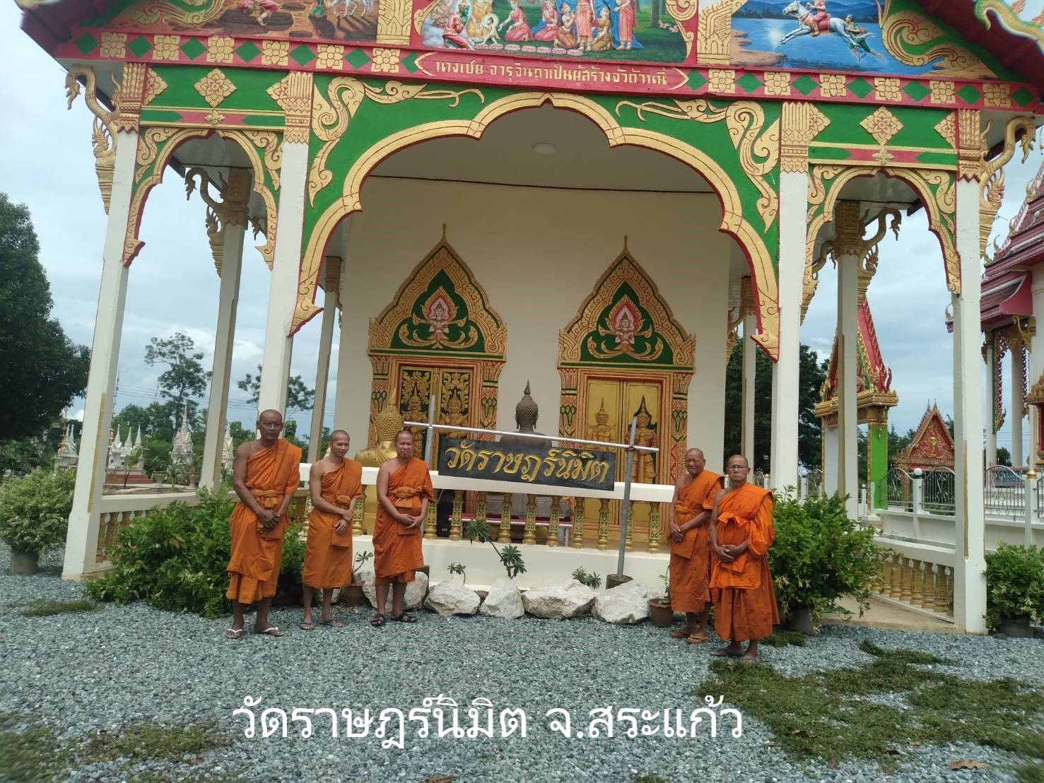 วัดราษฎร์นิมิต