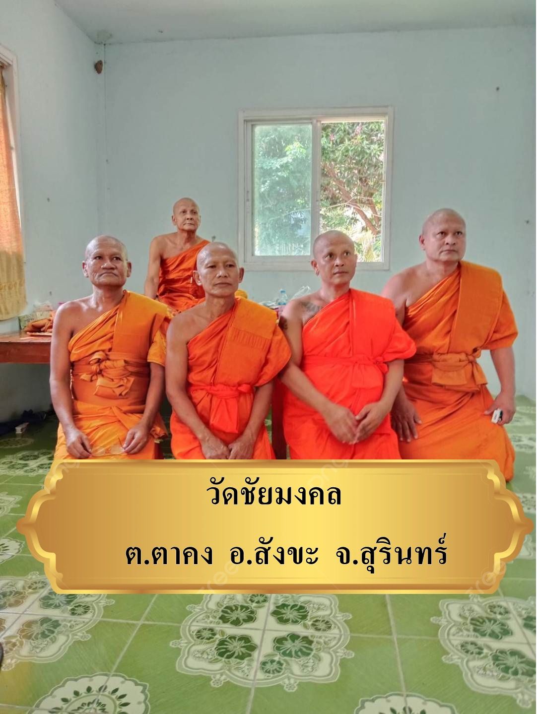 วัดชัยมงคลวนาราม