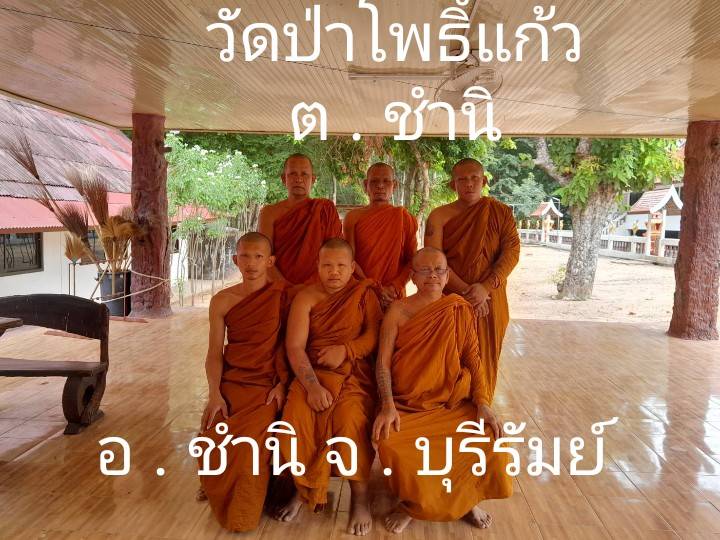 วัดป่าโพธิ์แก้ว