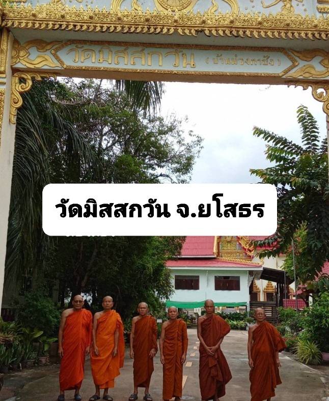 วัดมิสสกวัน