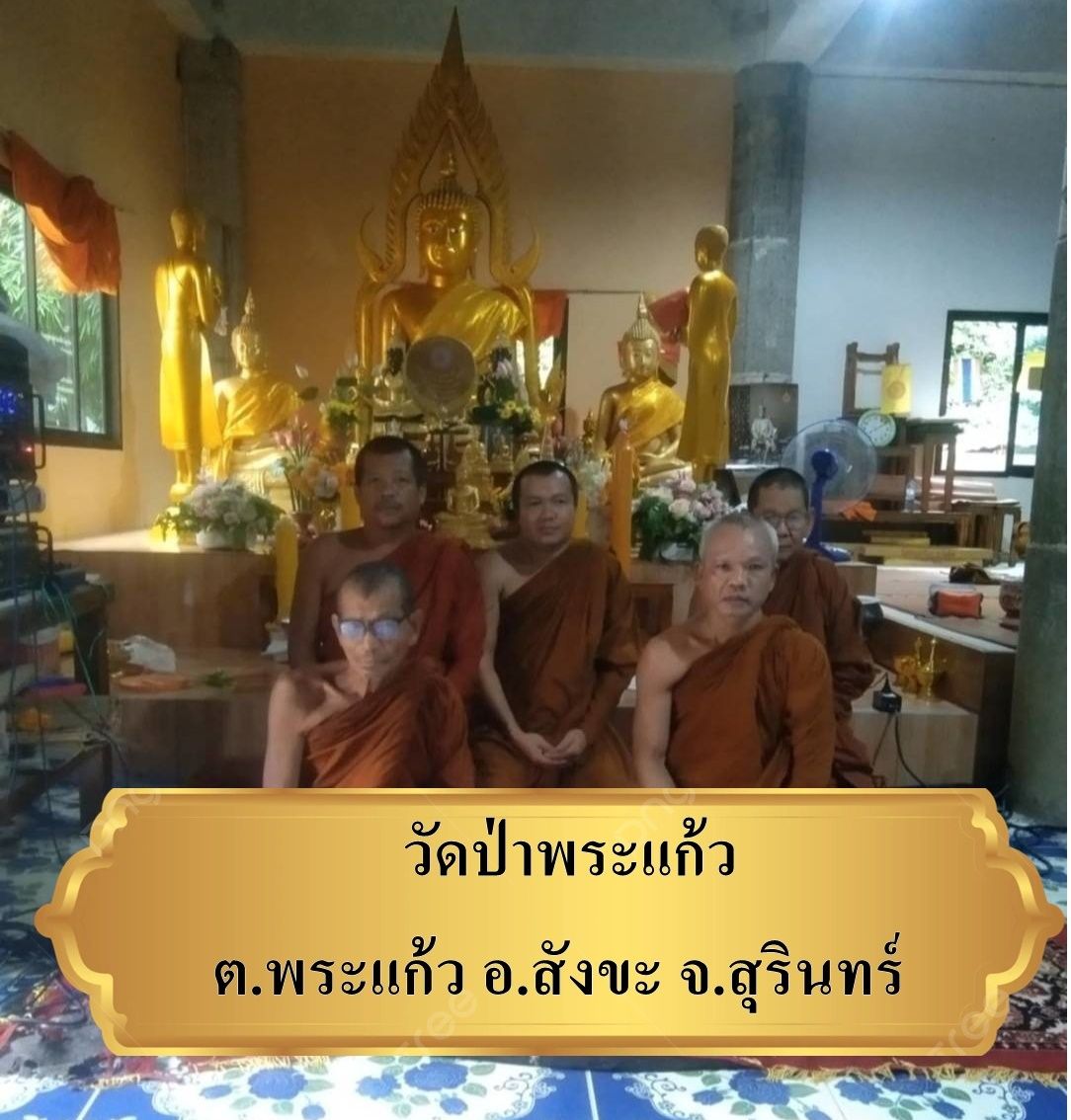 วัดป่าพระแก้ว
