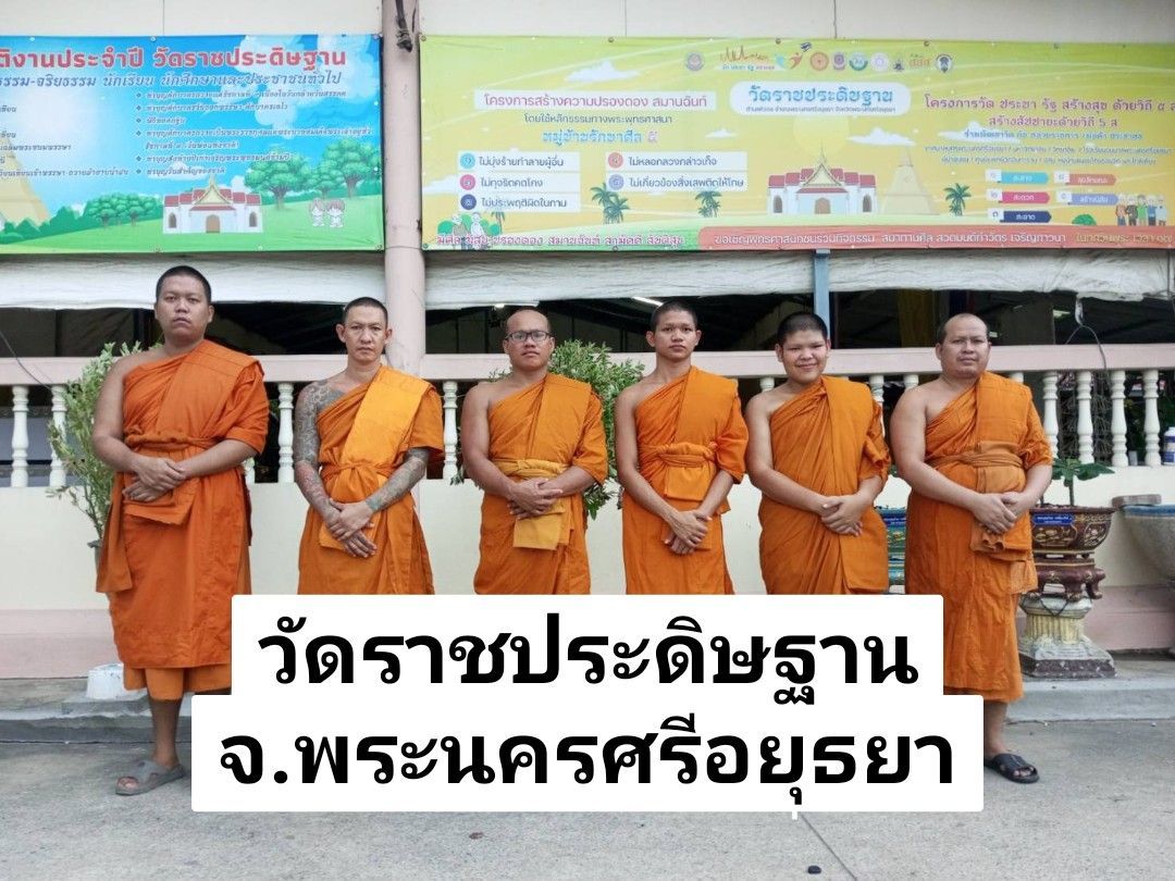 วัดราชประดิษฐาน