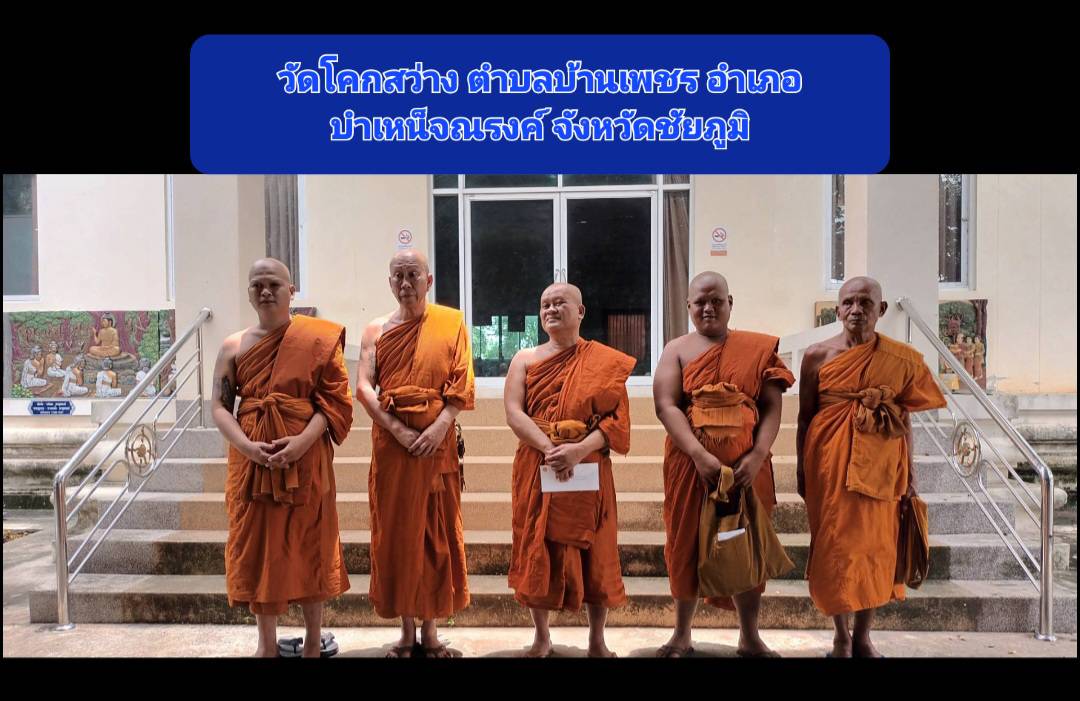 วัดโคกสว่าง