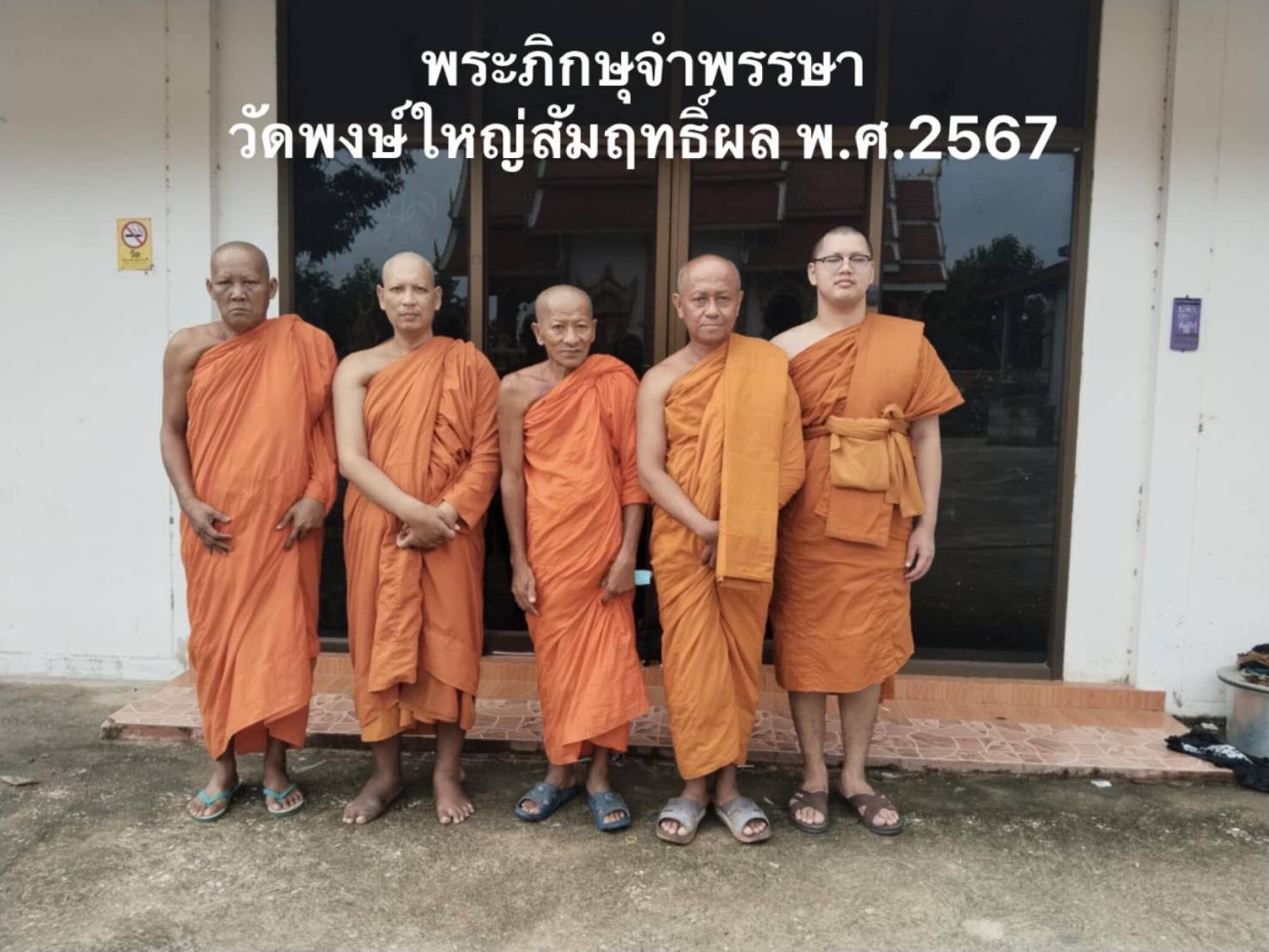วัดพงษ์ใหญ่สัมฤทธิ์ผล