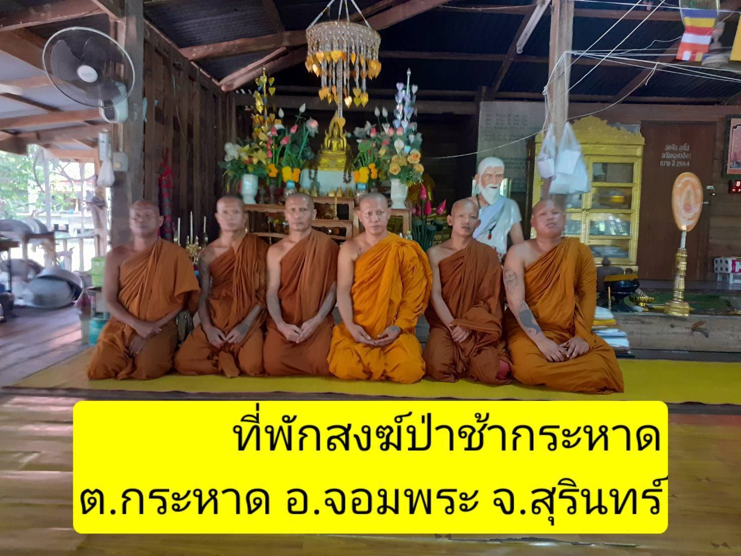 วัดป่าช้ากระหาด