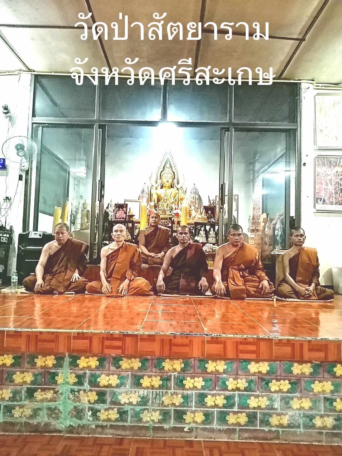 วัดป่าสัตยาราม