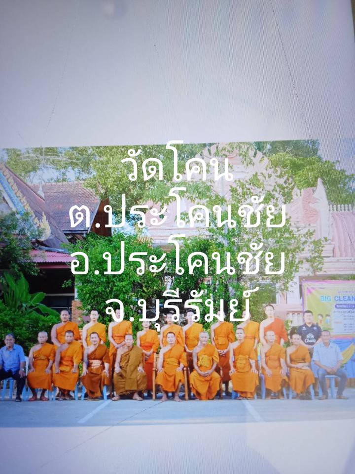 วัดโคน