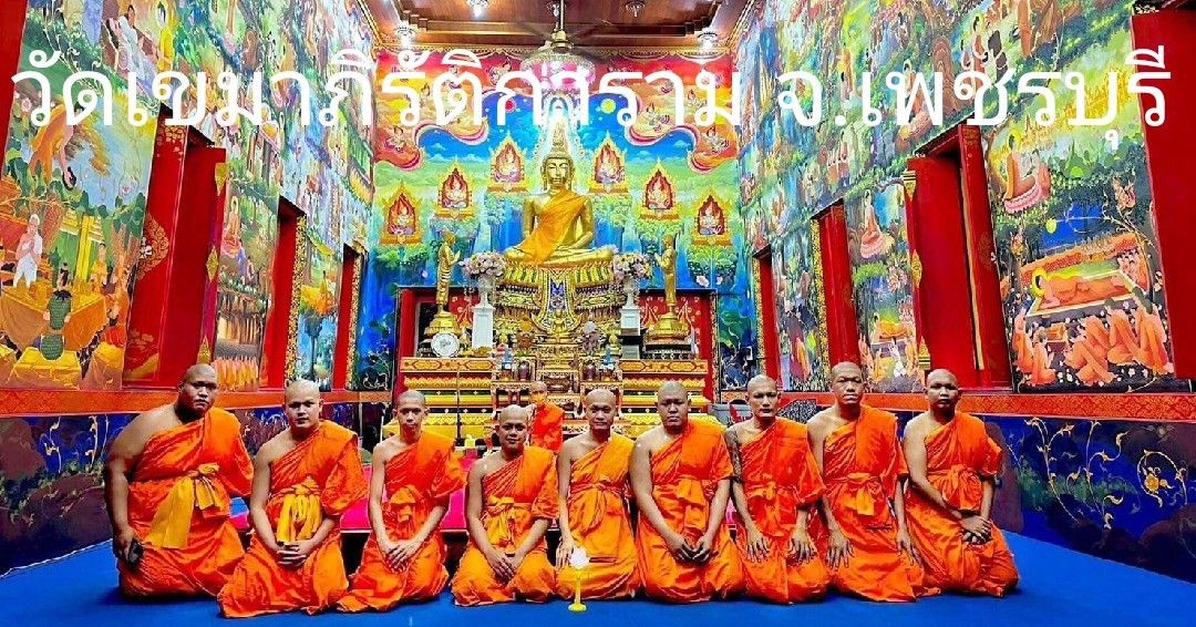 วัดเขมาภิรัตการาม