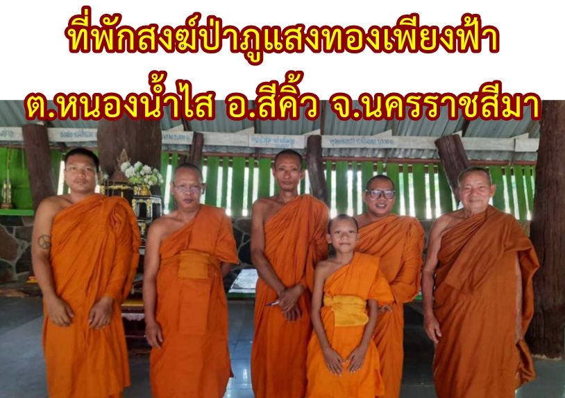 วัดป่าภูแสงทองเพียงฟ้า
