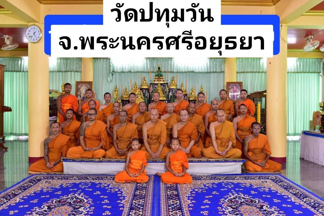 วัดปทุมวัน