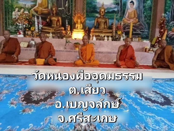 วัดหนองผืออุดมธรรม