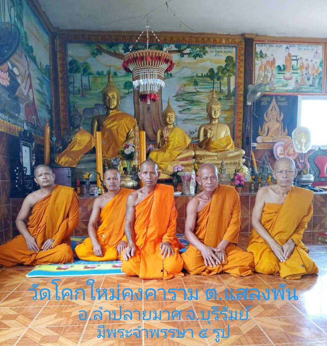 วัดโคกใหม่คงคาราม