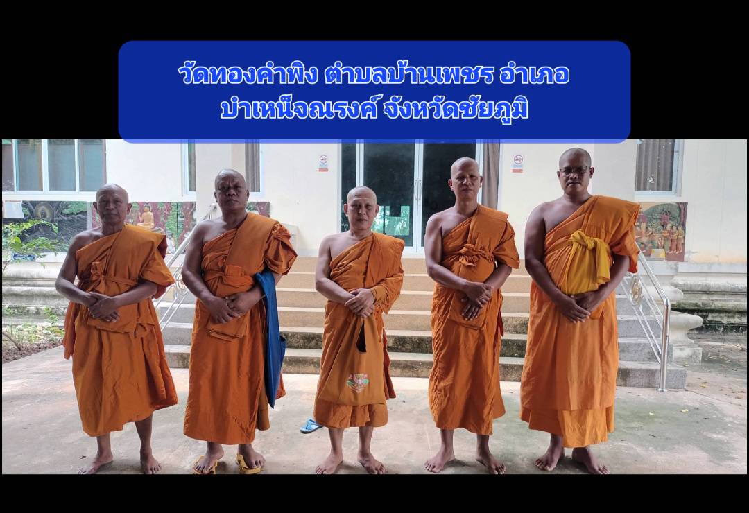 วัดทองคำพิง