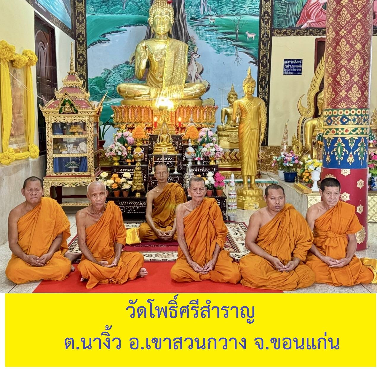วัดโพธิ์ศรีสำราญ