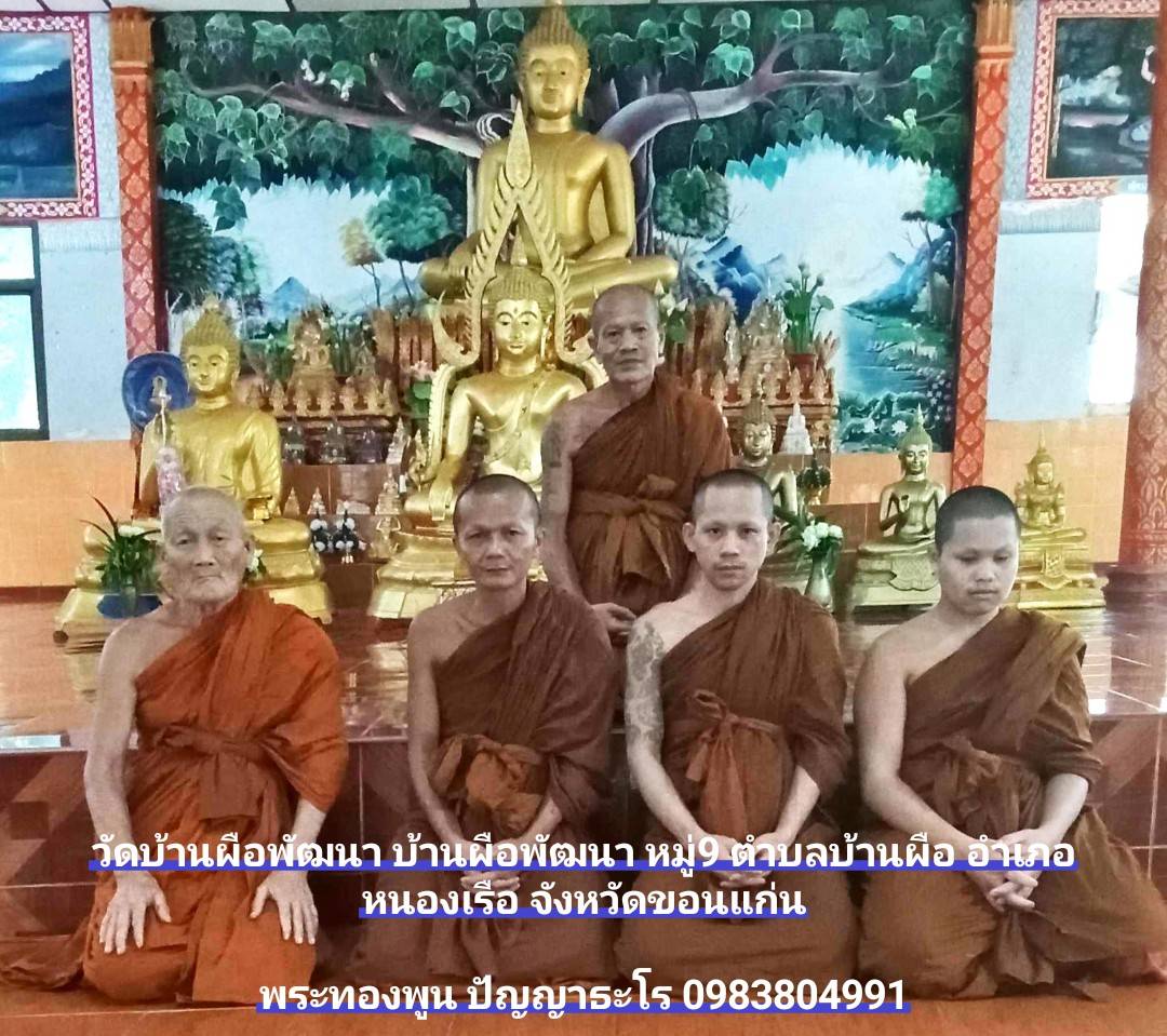 วัดบ้านผือพัฒนา