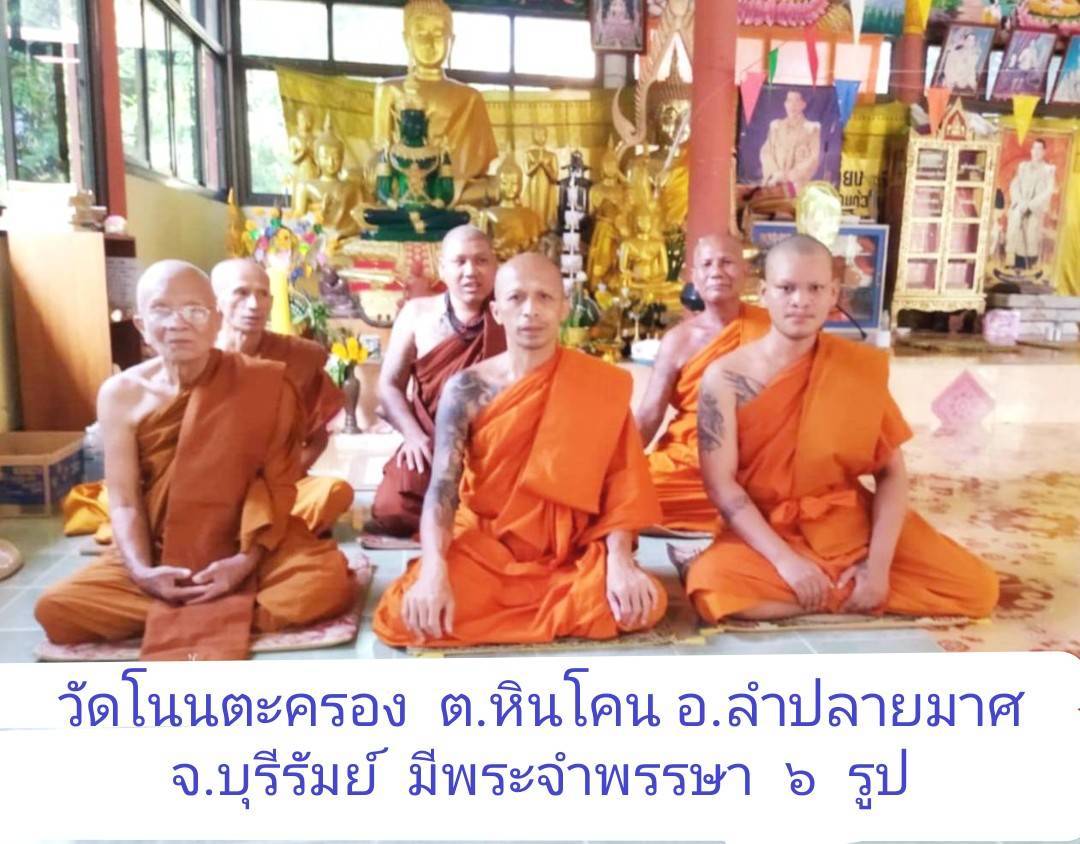 วัดโนนตะครอง