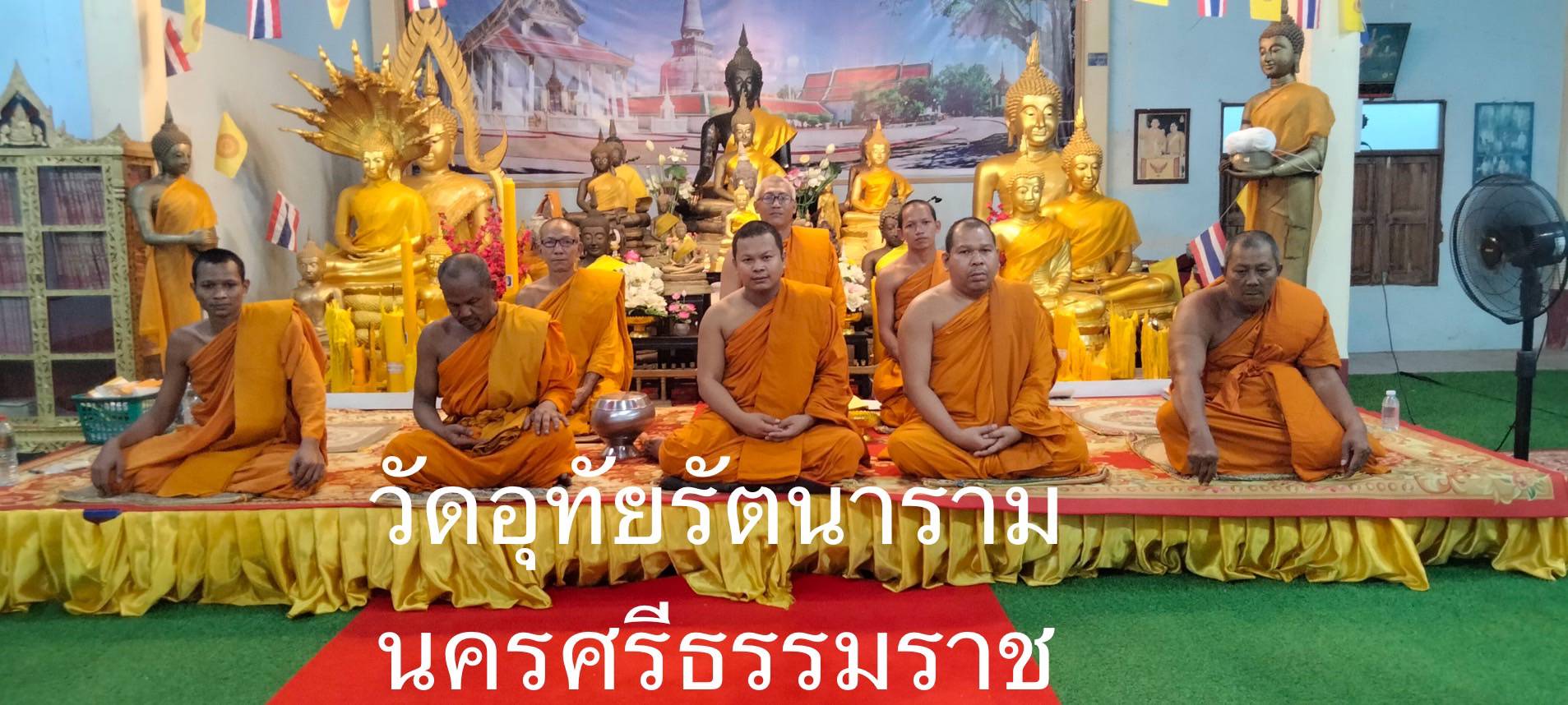 วัดอุทัยรัตนาราม
