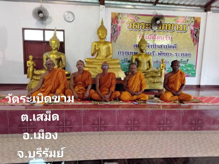 วัดสำนักสงฆ์ระเบิกขาม