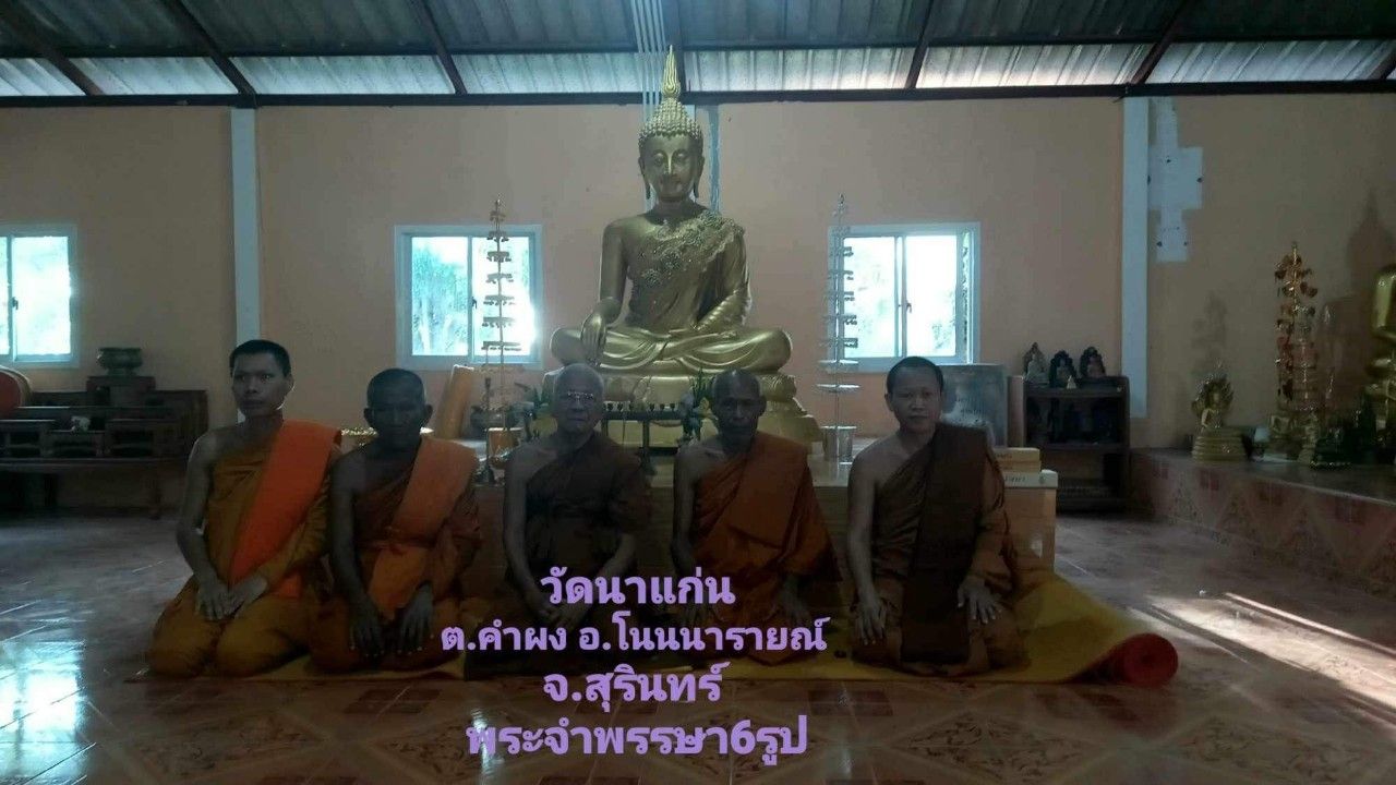 วัดนาแก่น