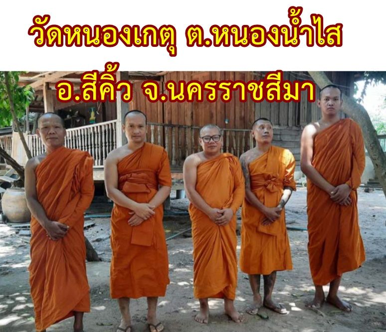 วัดหนองเกตุ
