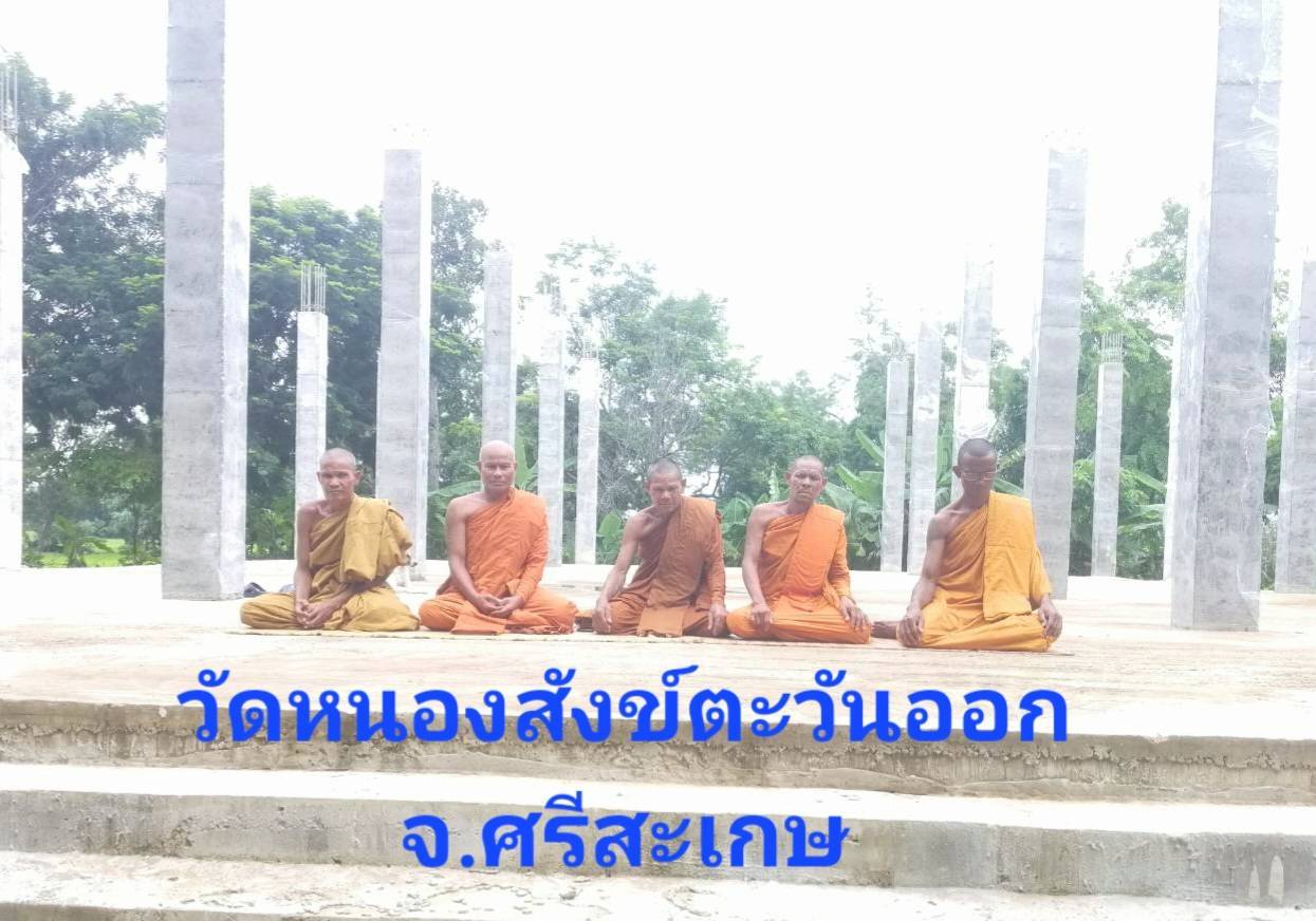 วัดหนองสังข์ตะวันออก