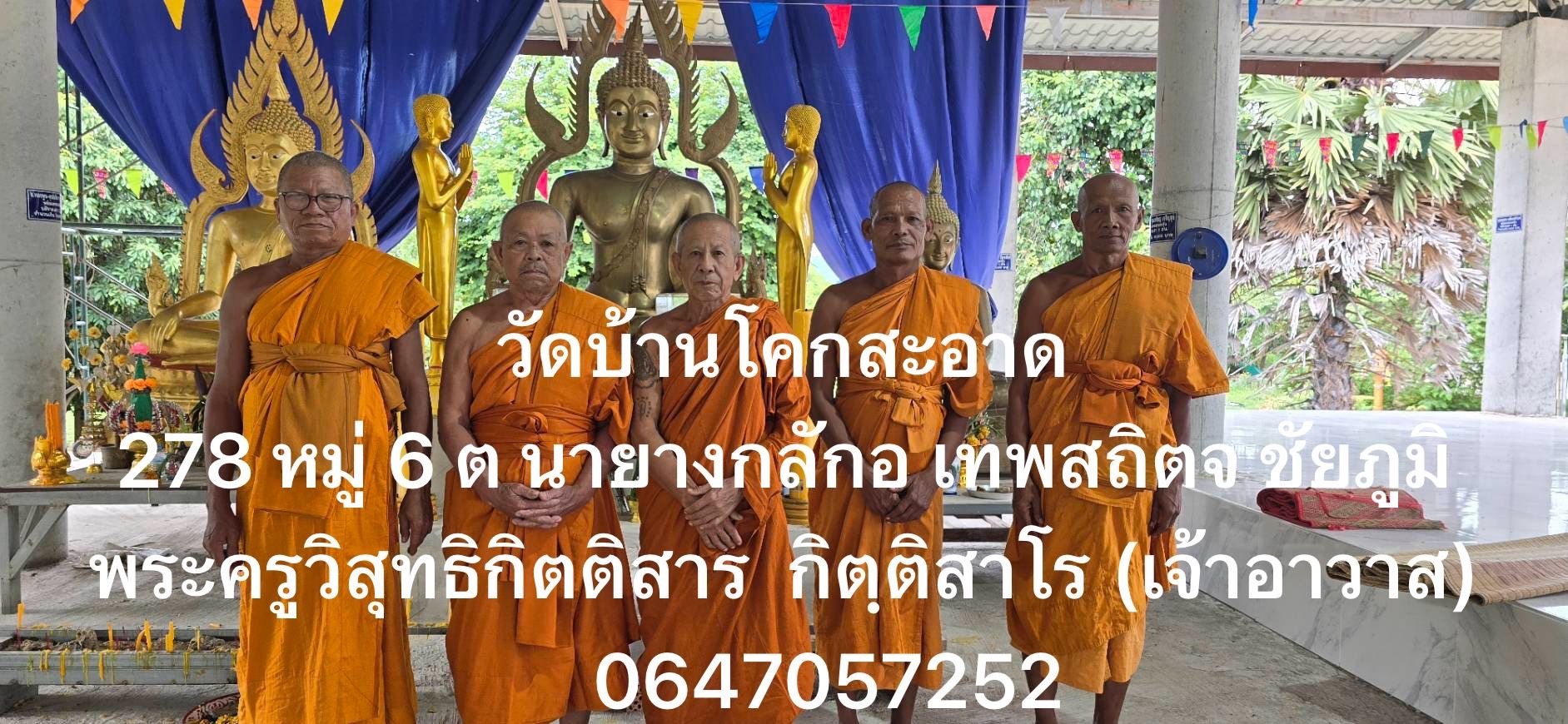 วัดบ้านโคกสะอาด
