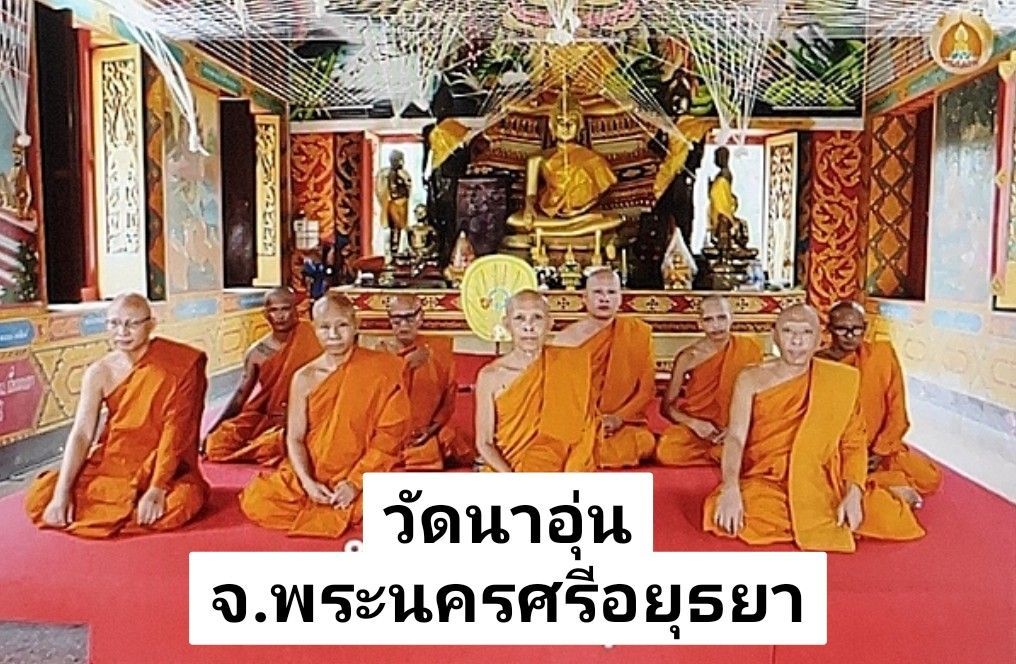 วัดนาอุ่น