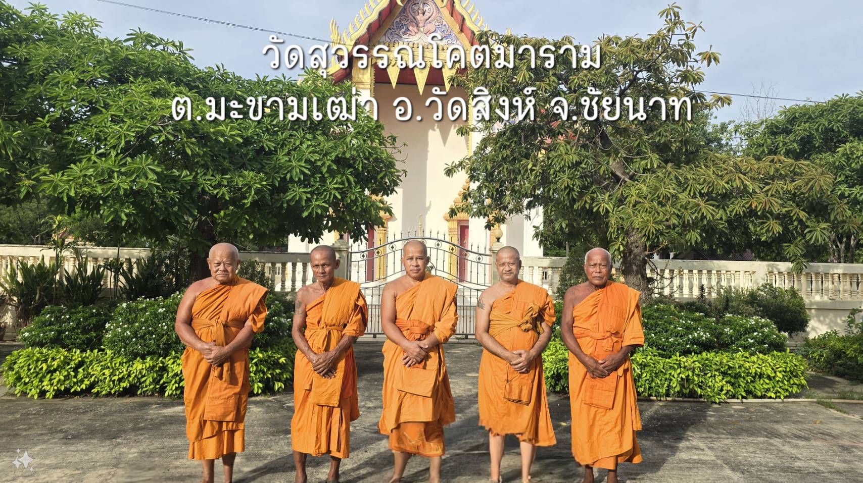 วัดสุวรรณโคตมาราม