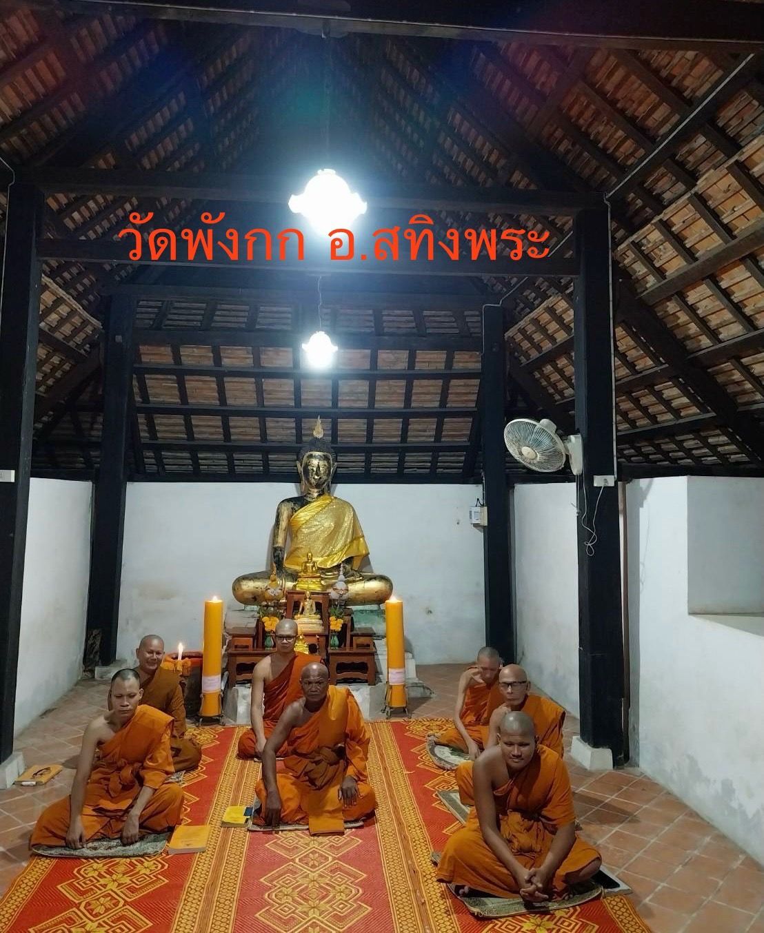 วัดพังกก
