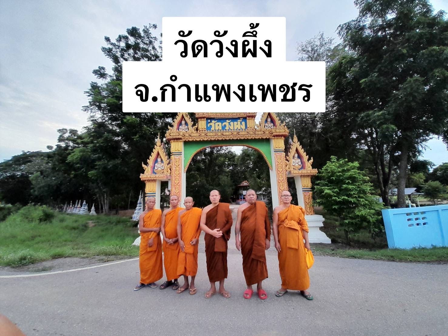 วัดวังผึ้ง