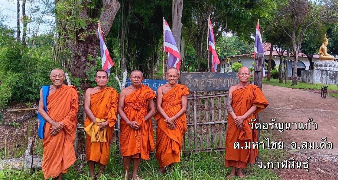 วัดอรัญนาแก้ว