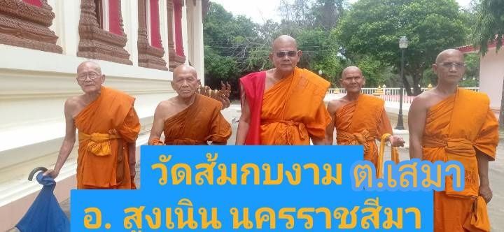 วัดส้มกบงาม