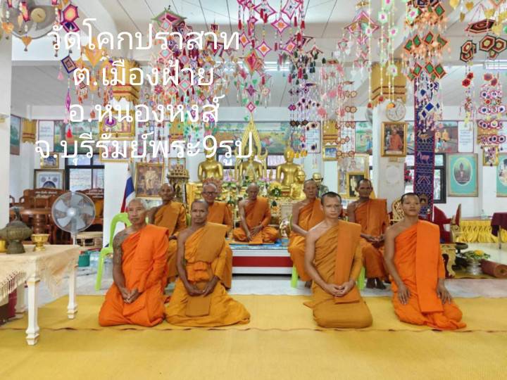 วัดโคกปราสาท