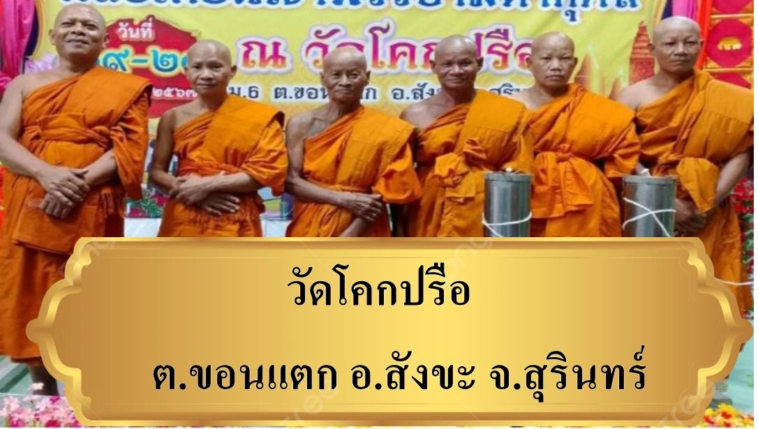 วัดโคกปรือ