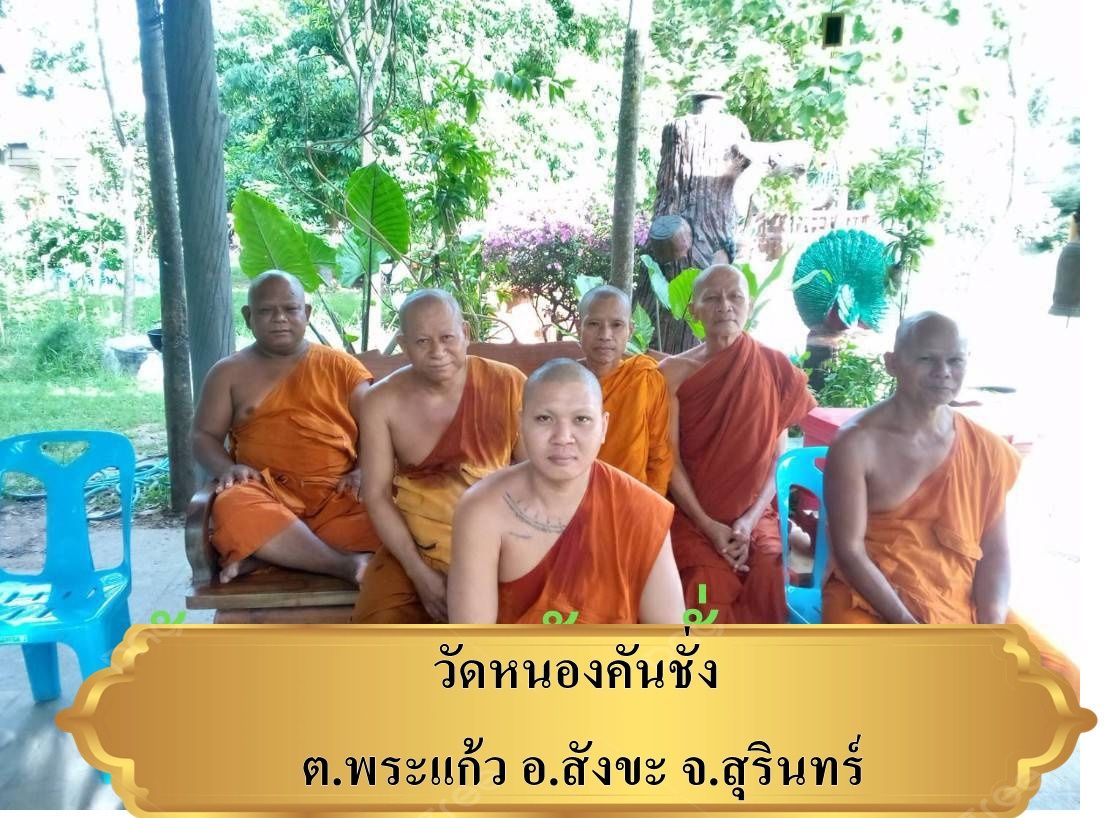 วัดหนองคันชั่ง