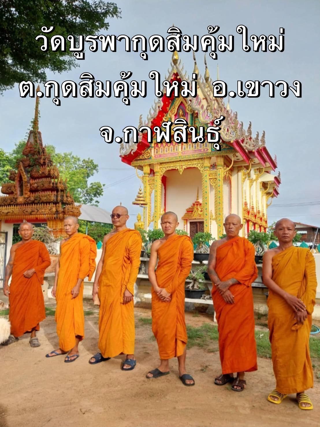 วัดบูรพากุดสิมคุ้มใหม่